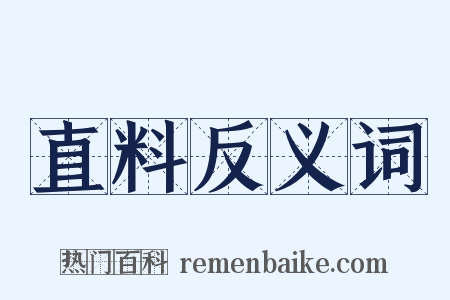 直料反义词是什么意思的图片